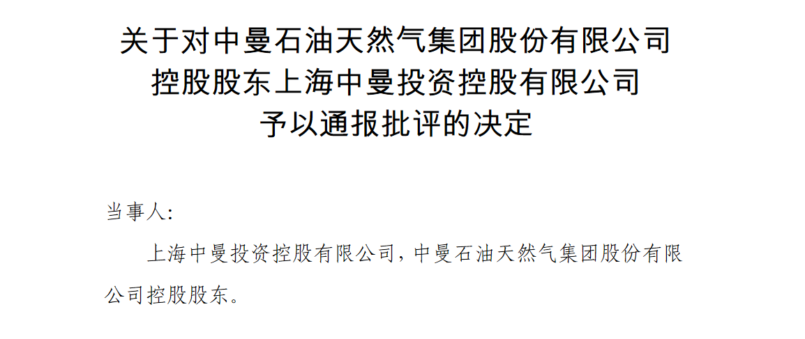 中曼石油控股股东被上交所通报批评 近2年信披考评非c即d